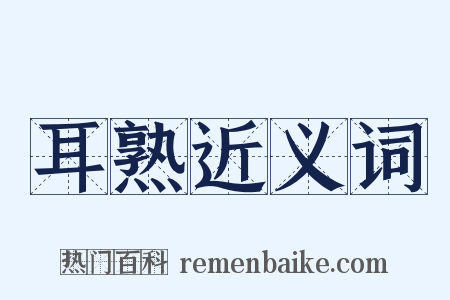 耳熟近义词是什么意思的图片